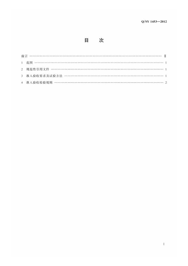 Q/SY 1453-2012 标准预览