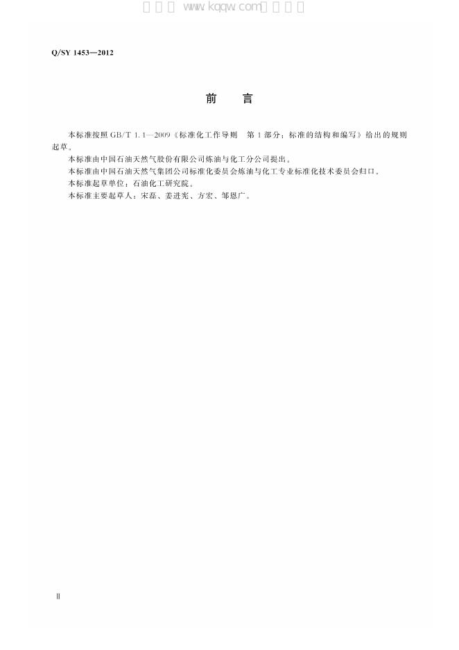 Q/SY 1453-2012 标准预览