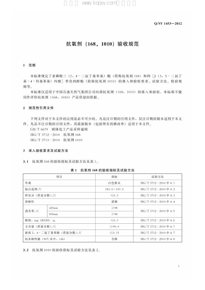 Q/SY 1453-2012 标准预览