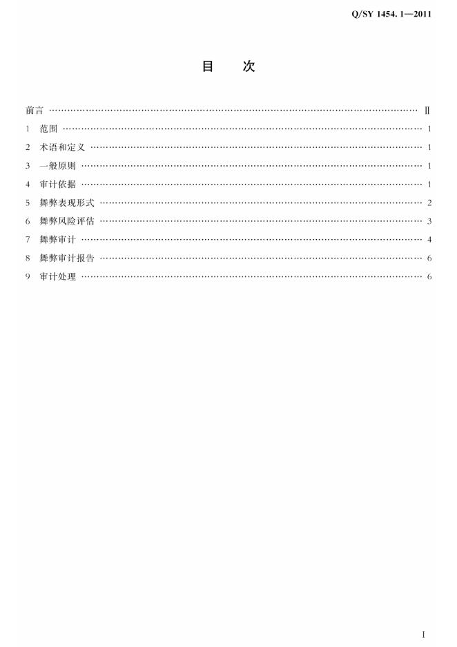Q/SY 1454.1-2011 标准预览