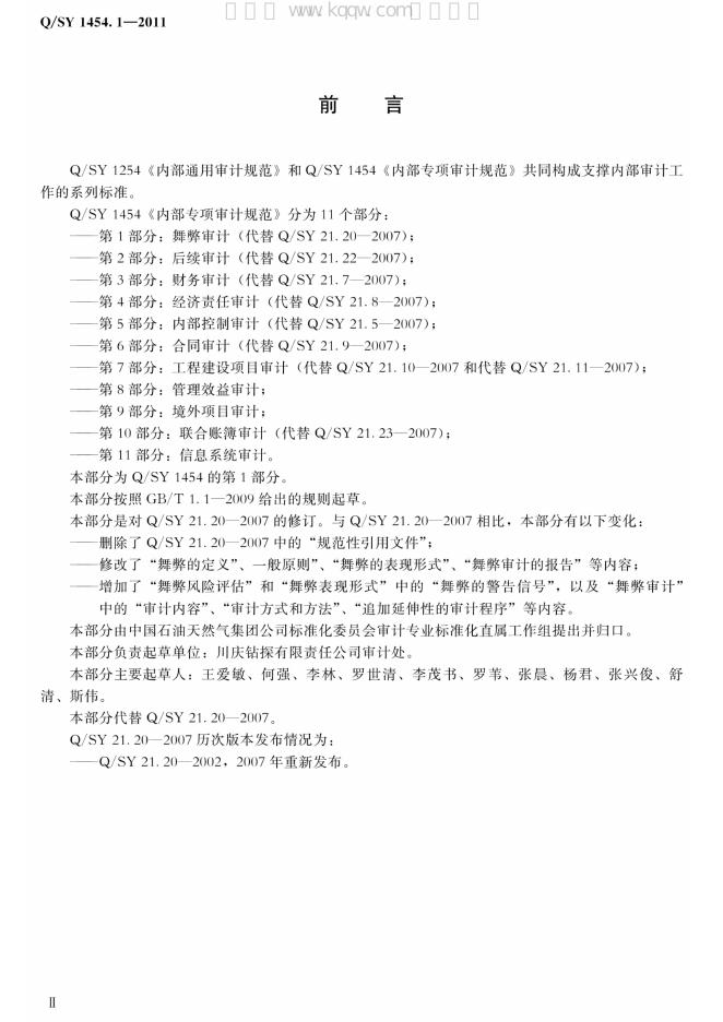 Q/SY 1454.1-2011 标准预览