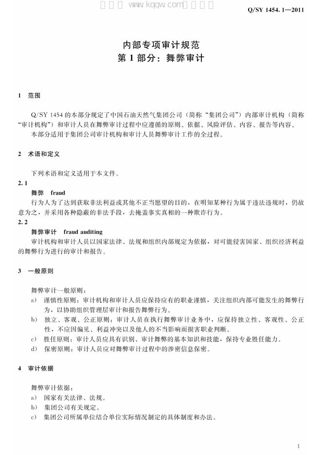 Q/SY 1454.1-2011 标准预览