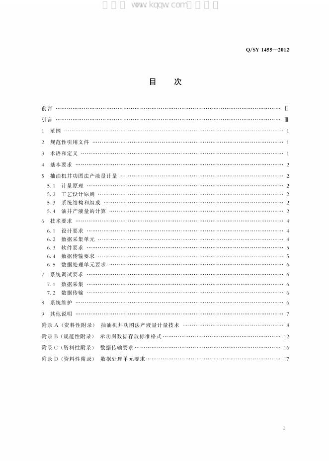 Q/SY 1455-2012 标准预览