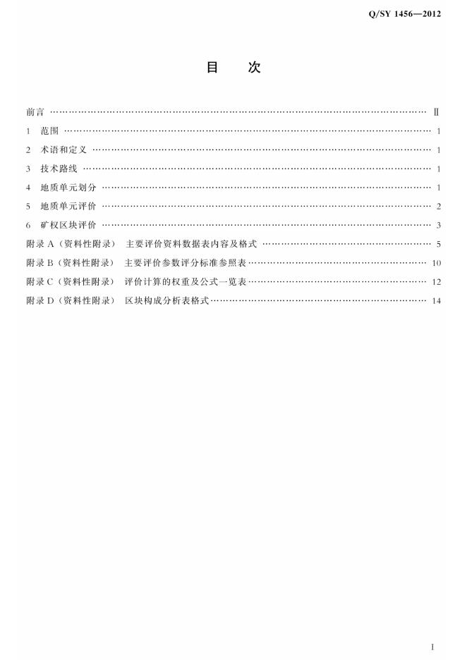 Q/SY 1456-2012 标准预览