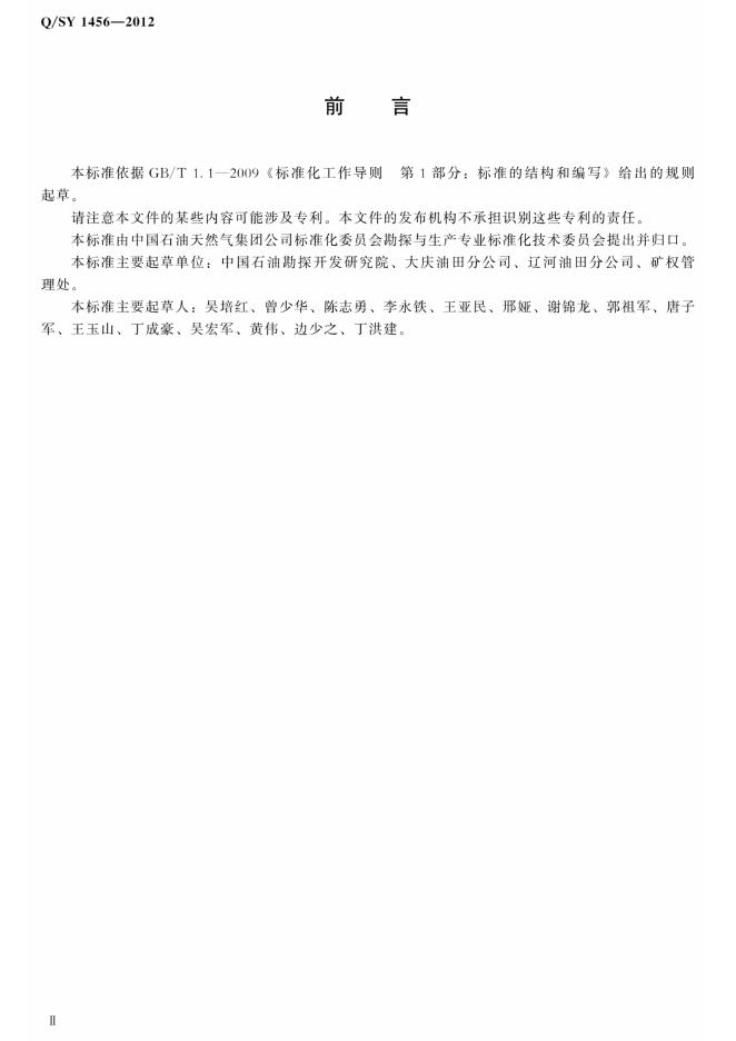 Q/SY 1456-2012 标准预览
