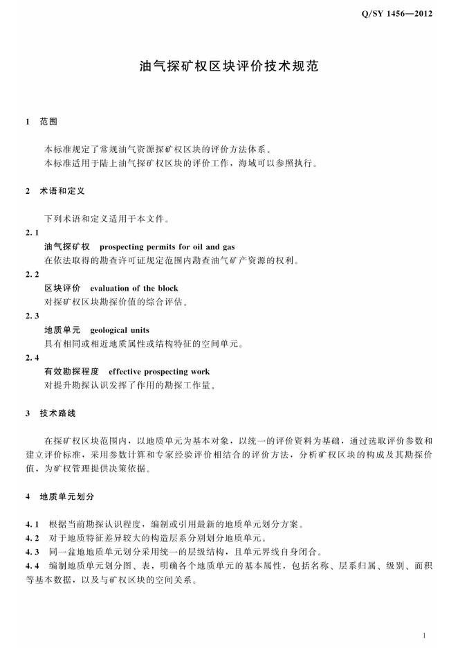 Q/SY 1456-2012 标准预览