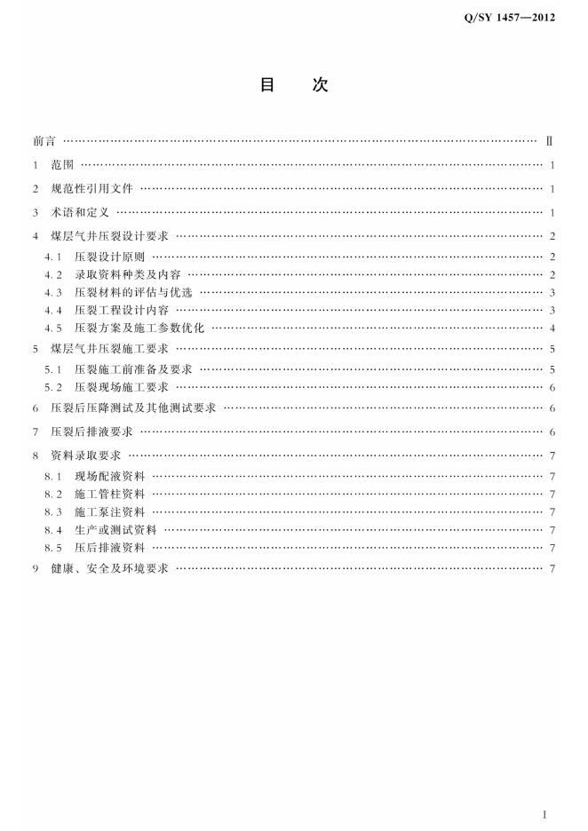 Q/SY 1457-2012 标准预览