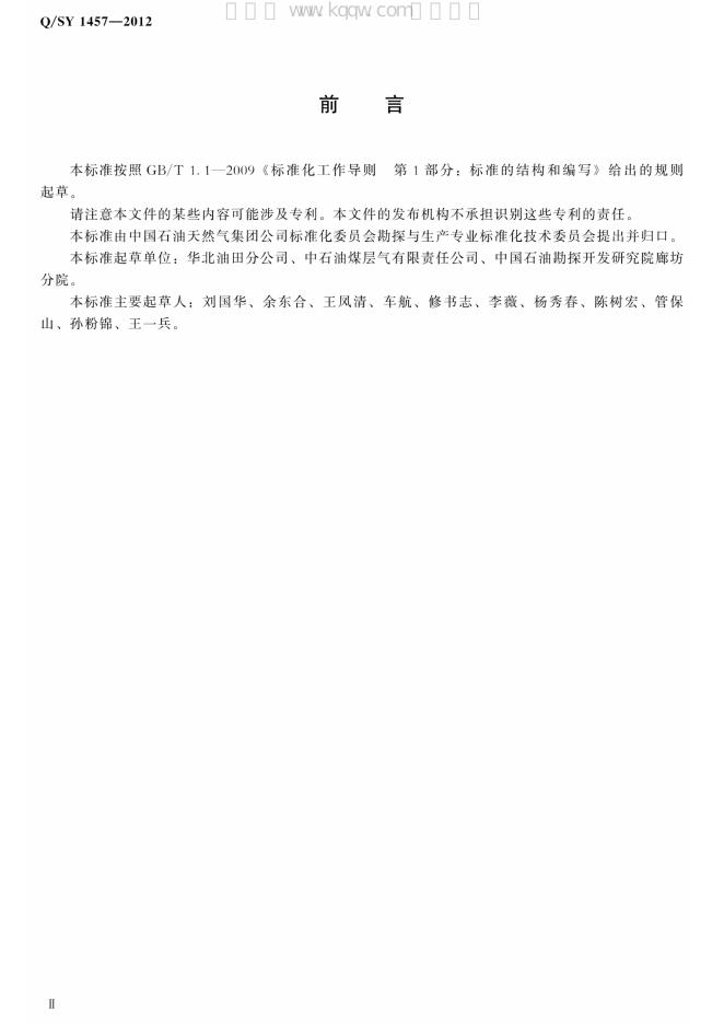 Q/SY 1457-2012 标准预览