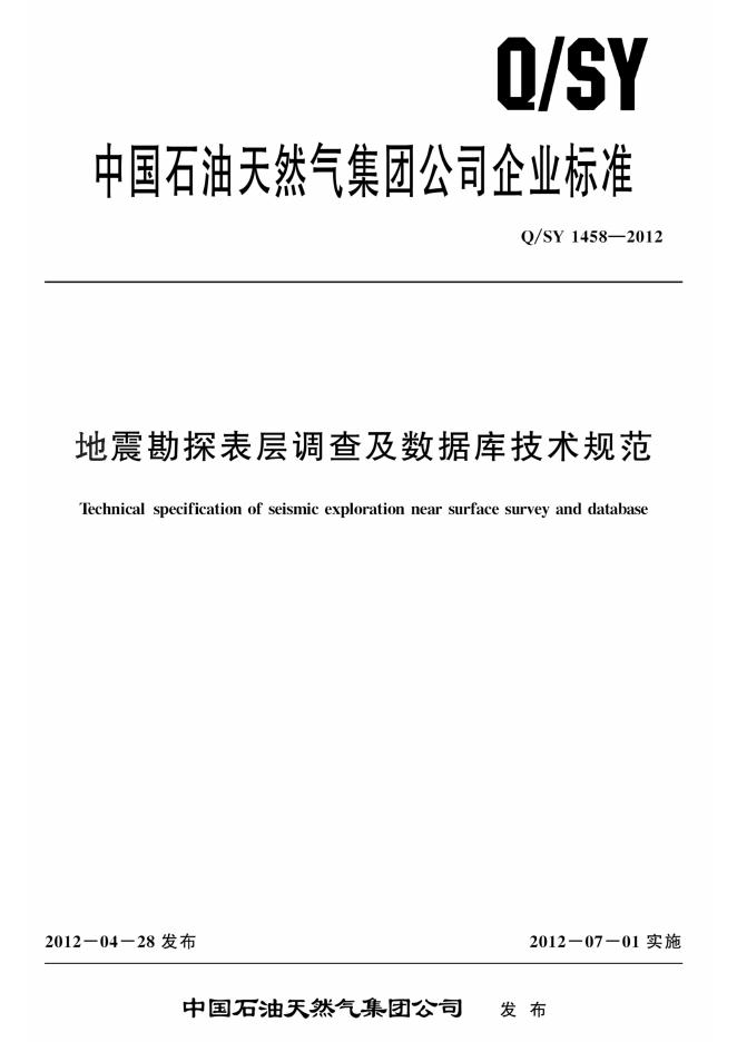 Q/SY 1458-2012 标准预览