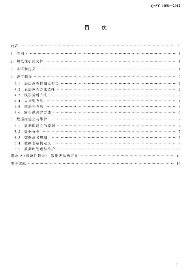 Q/SY 1458-2012 标准预览