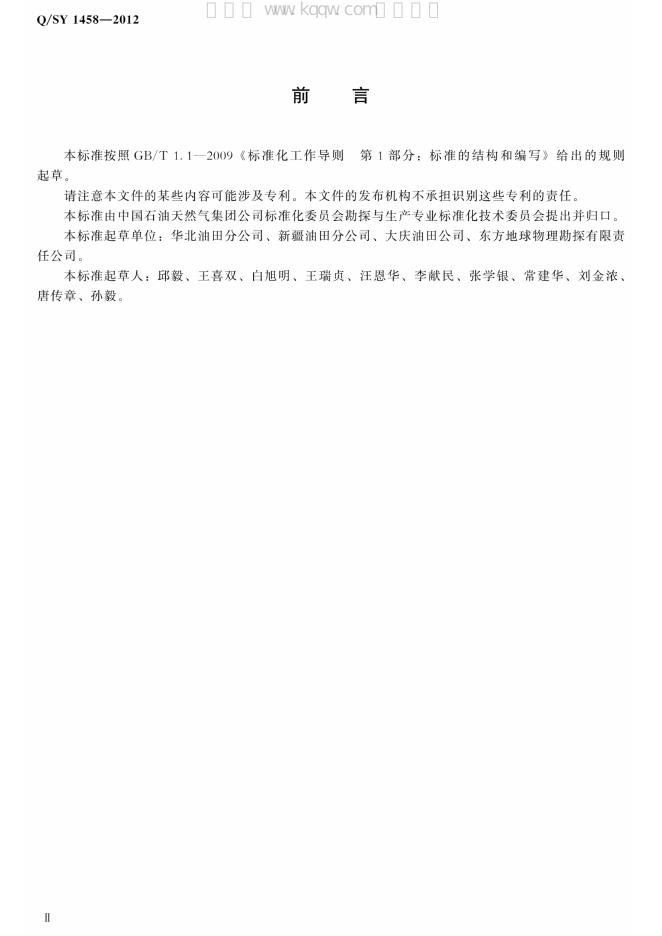 Q/SY 1458-2012 标准预览