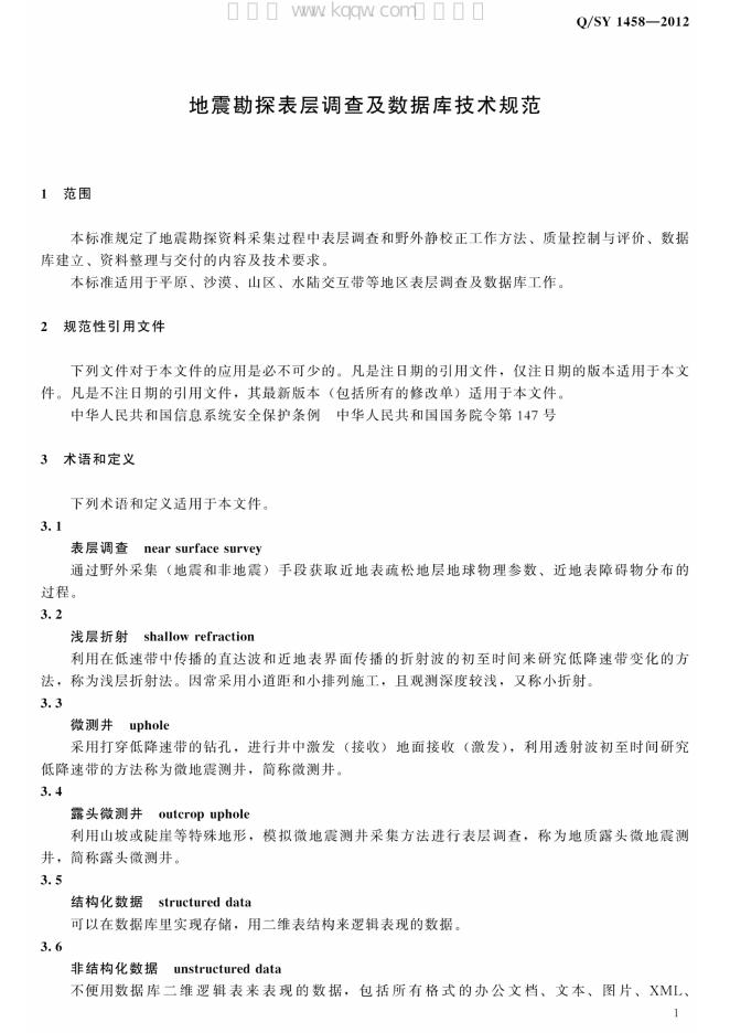 Q/SY 1458-2012 标准预览