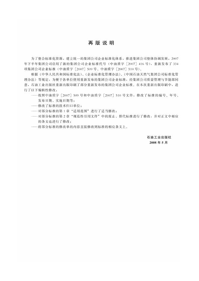 Q/SY 146-2007 标准预览