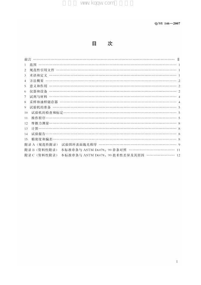 Q/SY 146-2007 标准预览