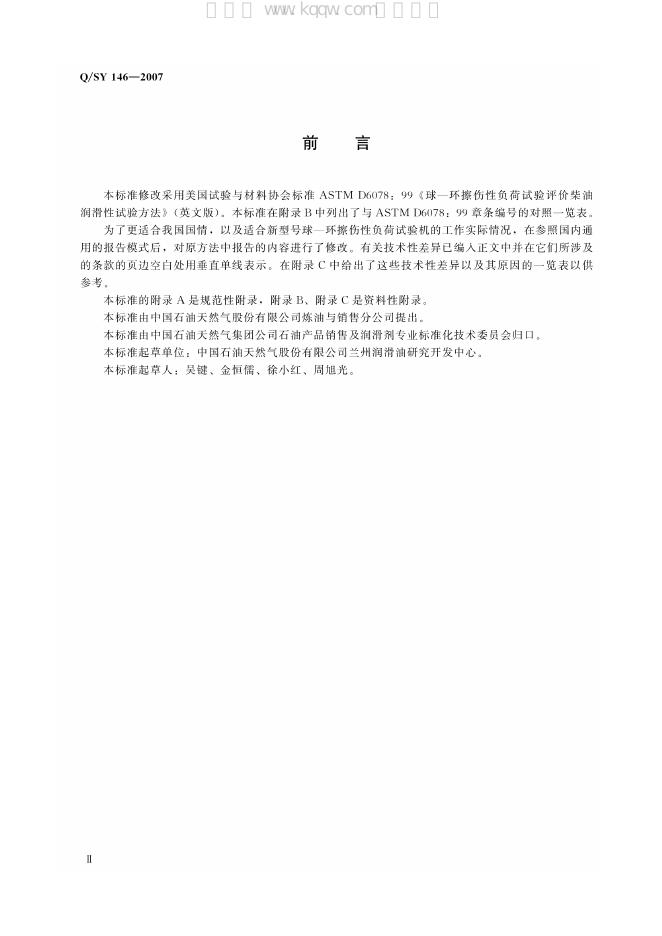 Q/SY 146-2007 标准预览