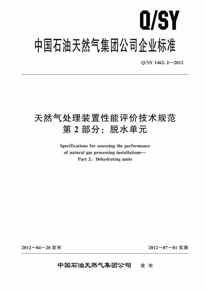 Q/SY 1462.2-2012 标准预览