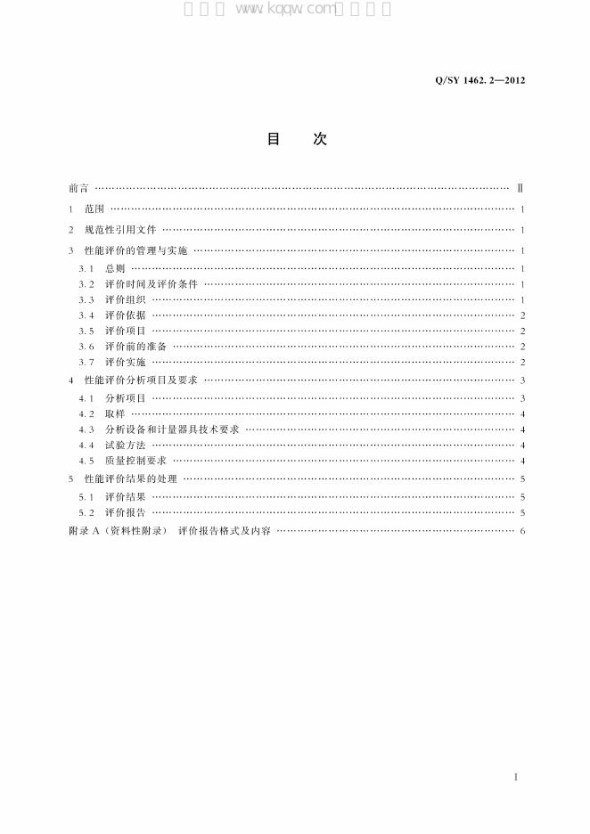 Q/SY 1462.2-2012 标准预览