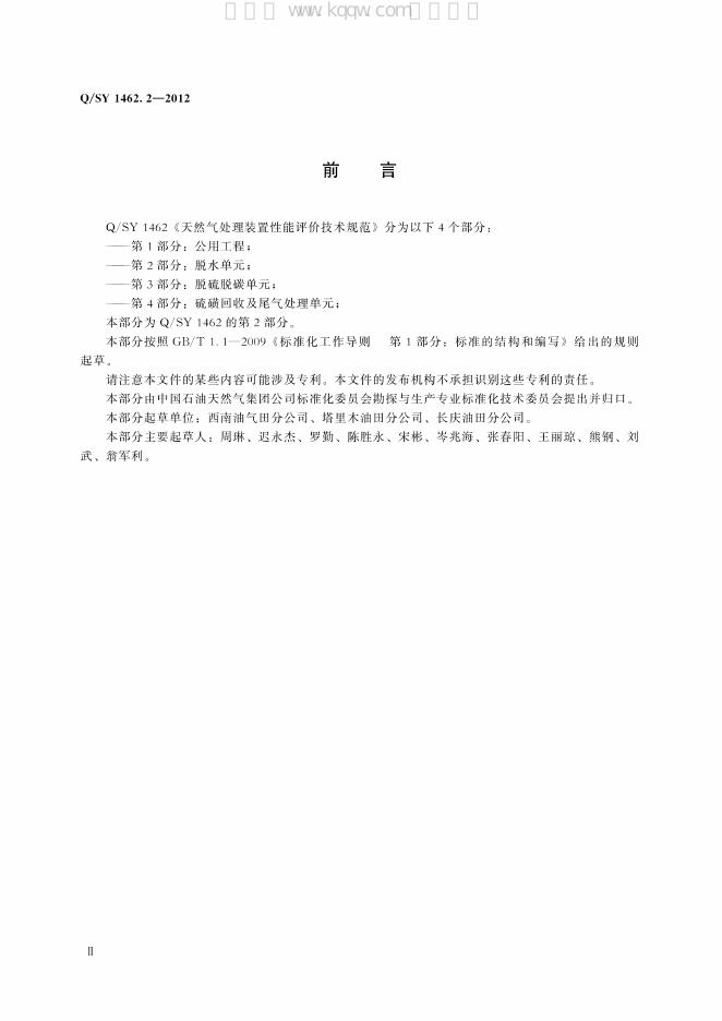 Q/SY 1462.2-2012 标准预览