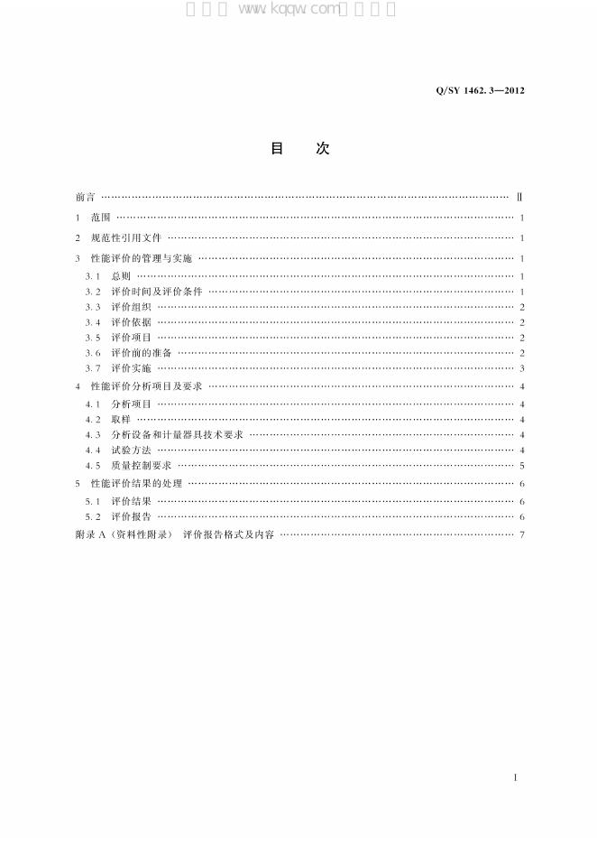 Q/SY 1462.3-2012 标准预览