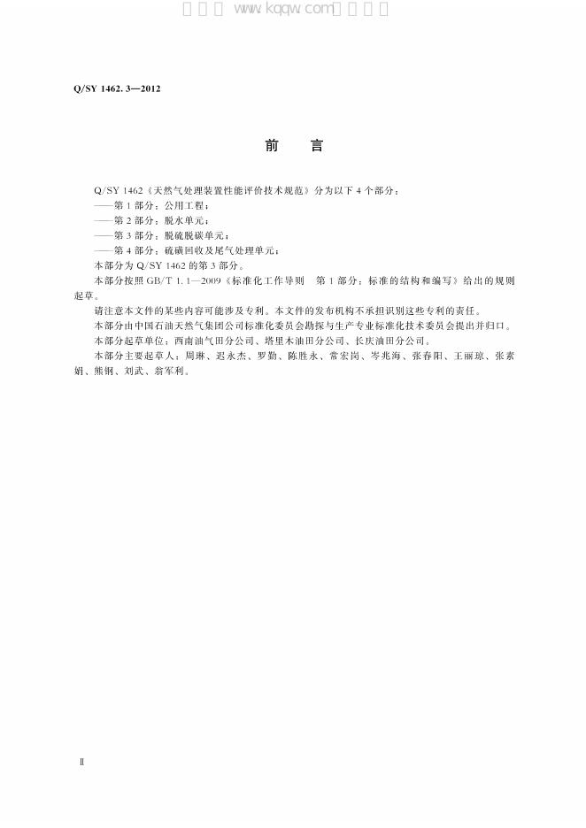 Q/SY 1462.3-2012 标准预览