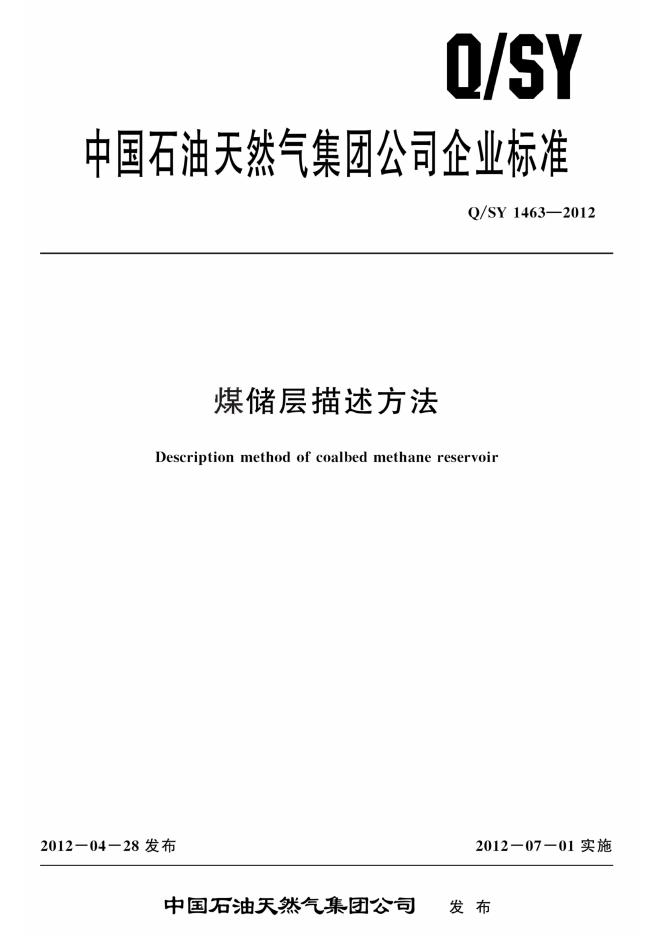 Q/SY 1463-2012 标准预览