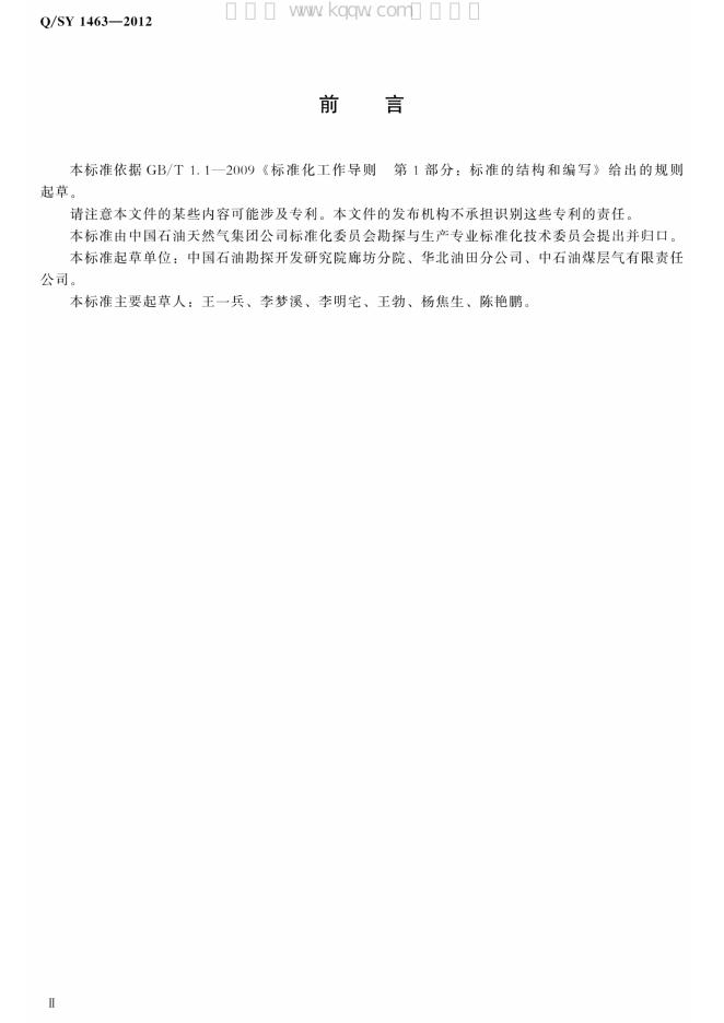Q/SY 1463-2012 标准预览