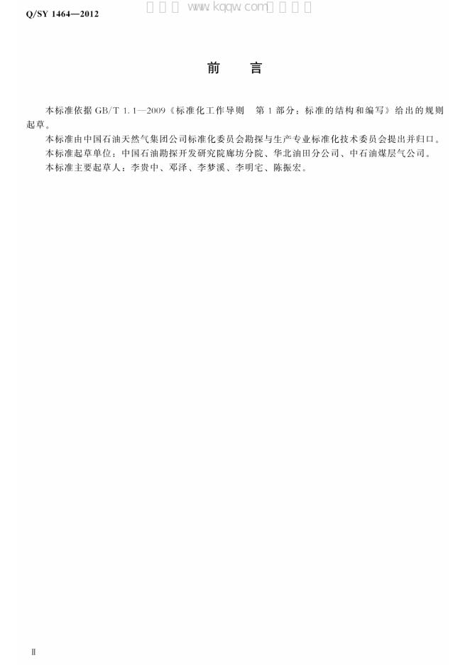 Q/SY 1464-2012 标准预览