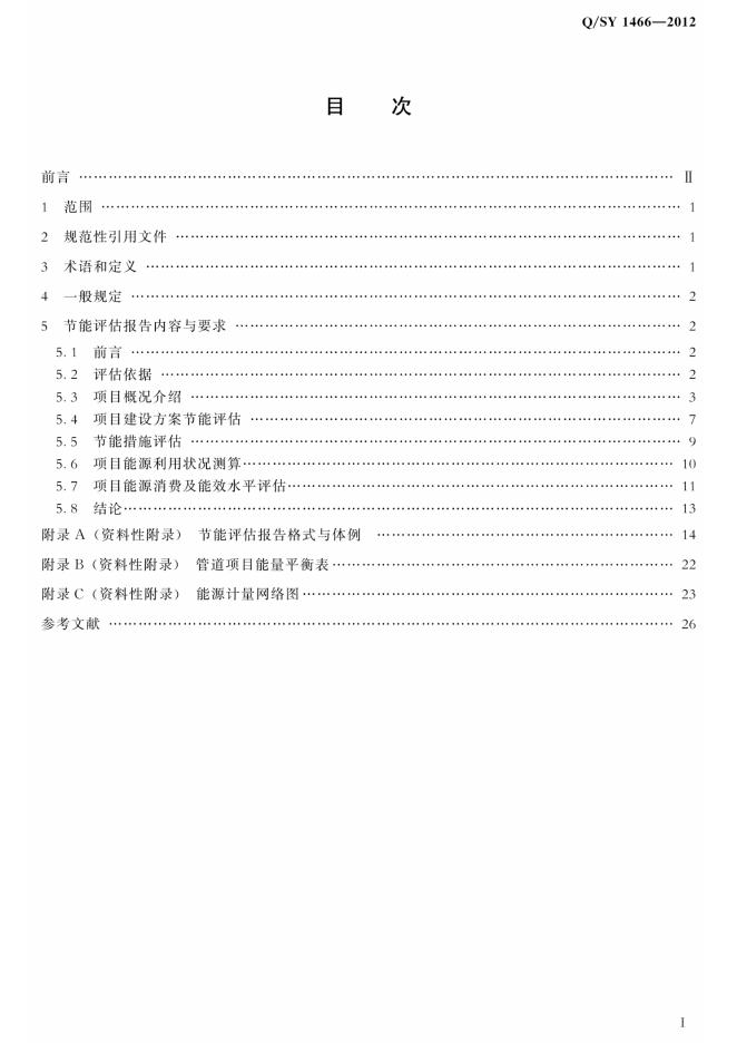 Q/SY 1466-2012 标准预览