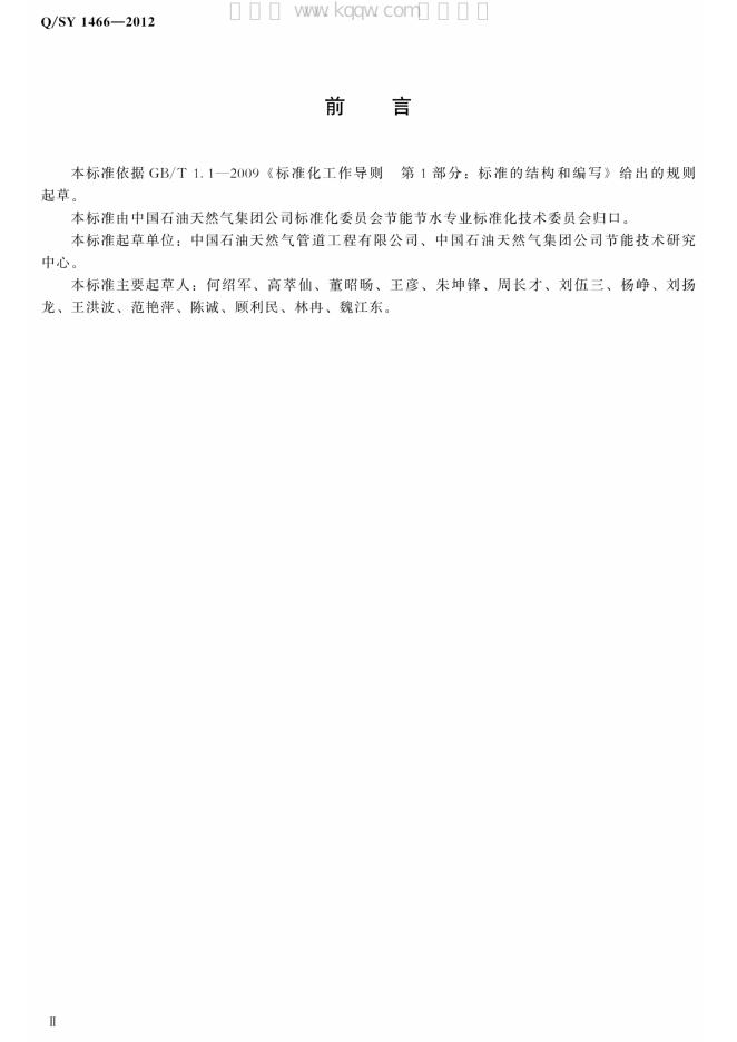 Q/SY 1466-2012 标准预览