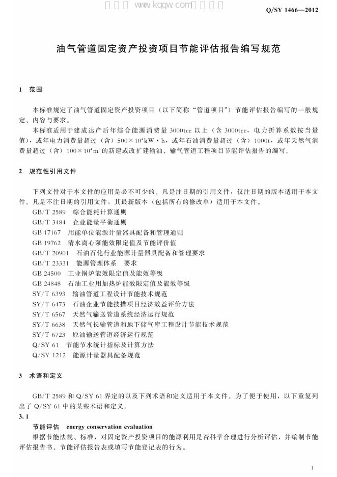 Q/SY 1466-2012 标准预览