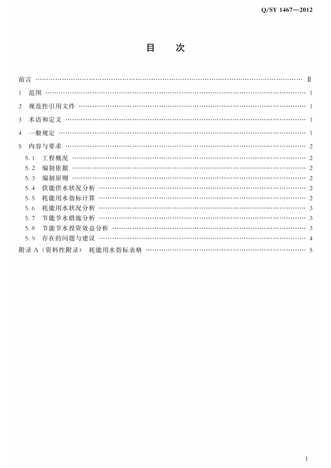 Q/SY 1467-2012 标准预览