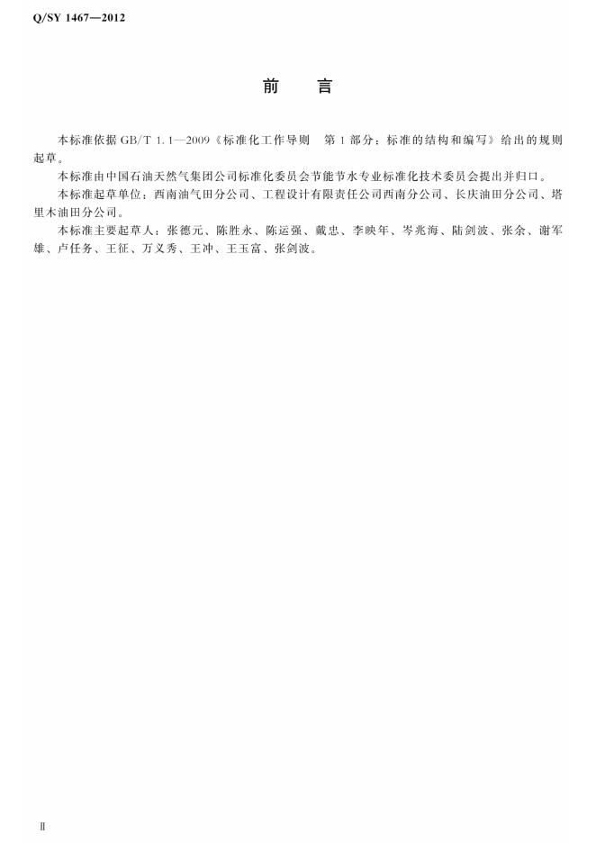 Q/SY 1467-2012 标准预览