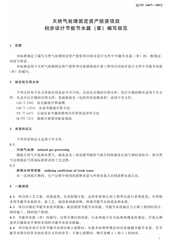 Q/SY 1467-2012 标准预览