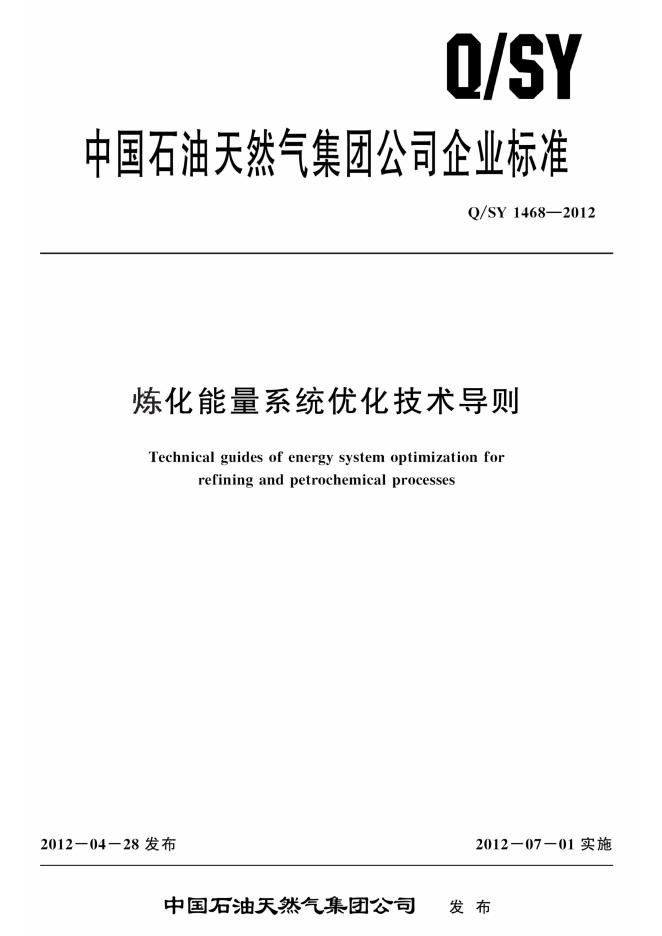 Q/SY 1468-2012 标准预览