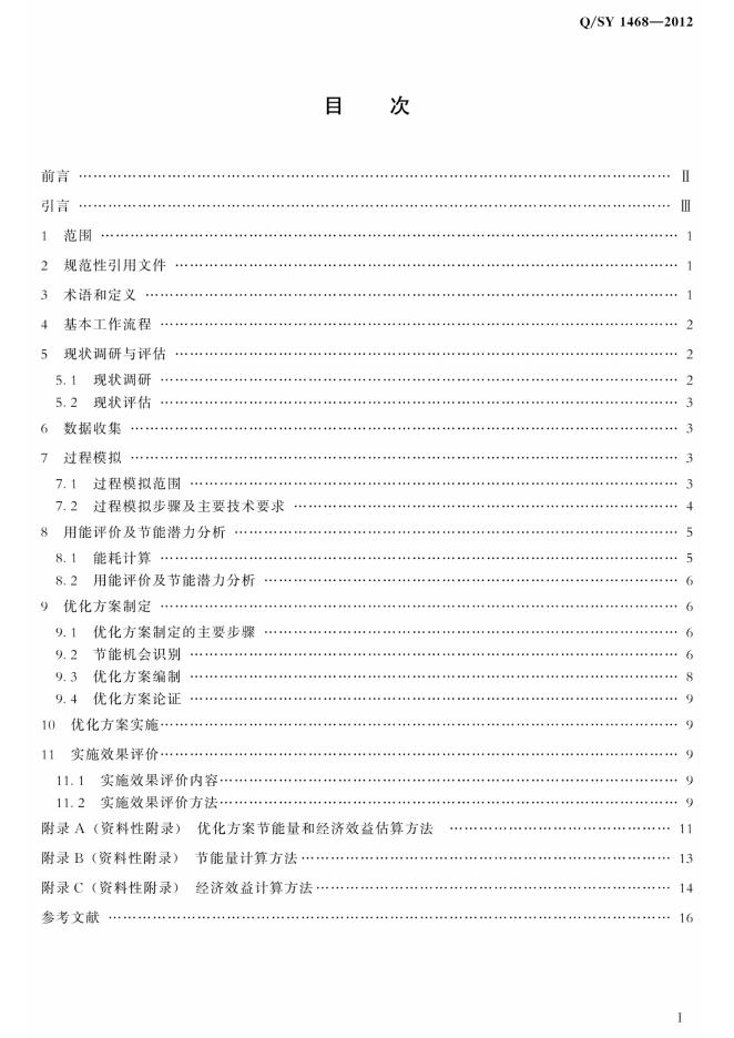 Q/SY 1468-2012 标准预览