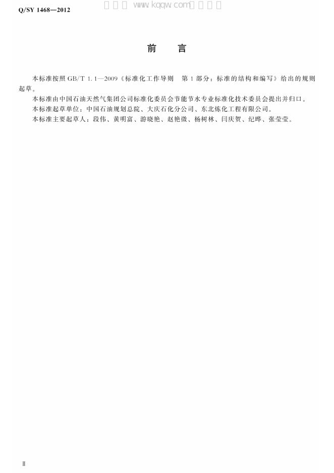 Q/SY 1468-2012 标准预览