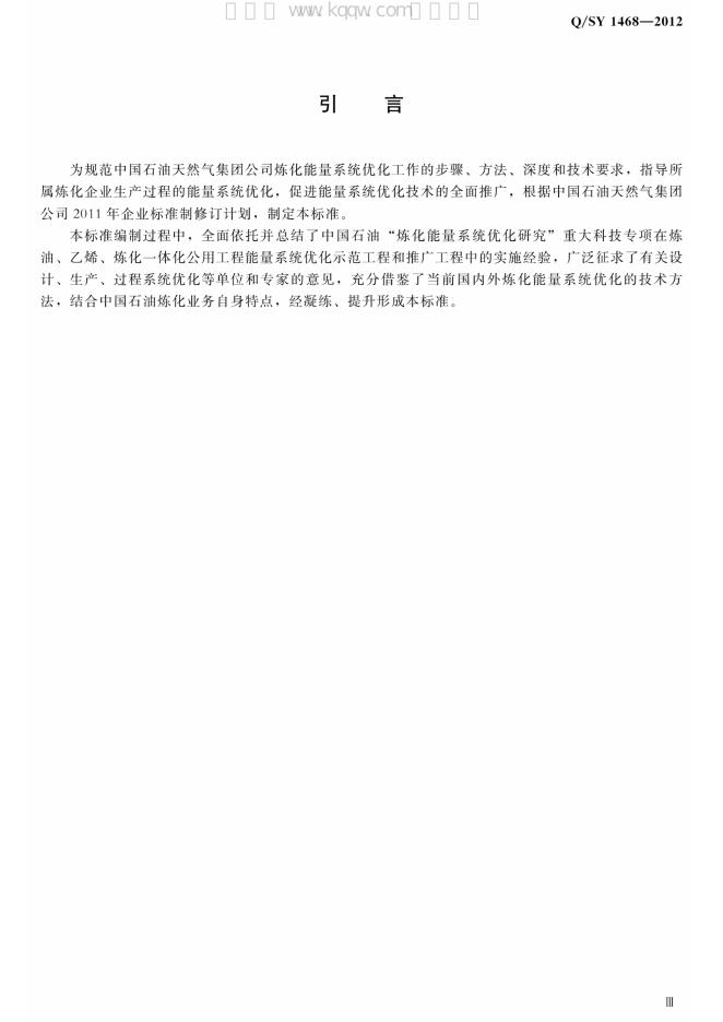 Q/SY 1468-2012 标准预览