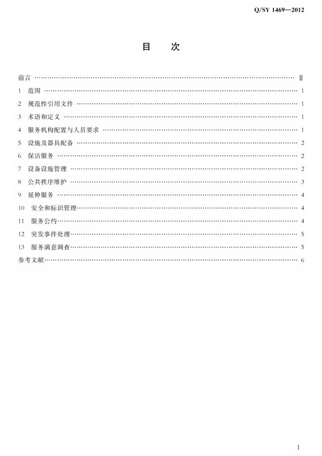 Q/SY 1469-2012 标准预览
