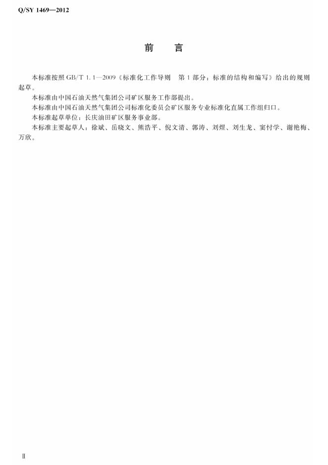 Q/SY 1469-2012 标准预览