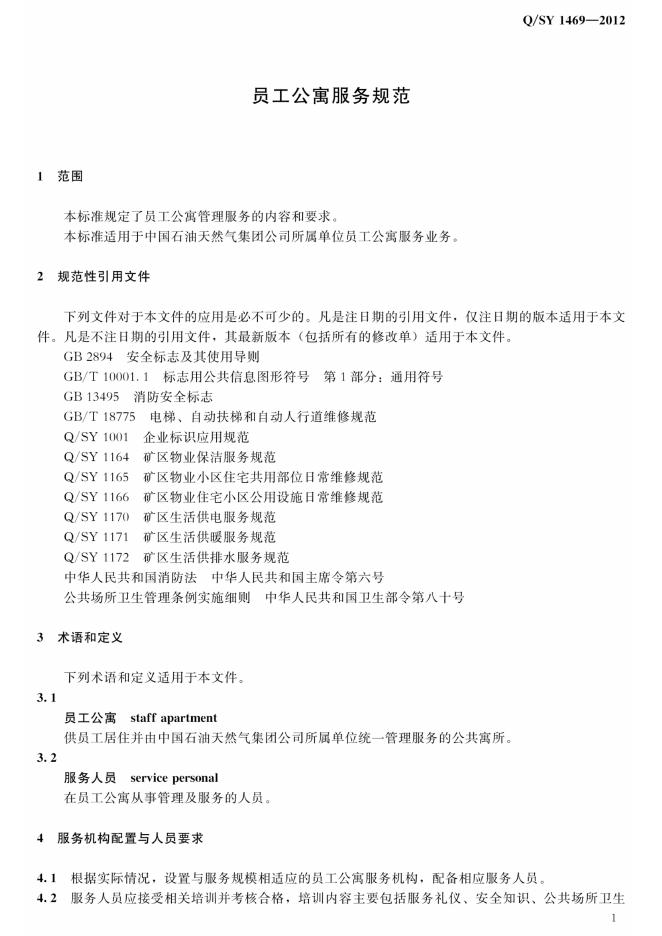 Q/SY 1469-2012 标准预览