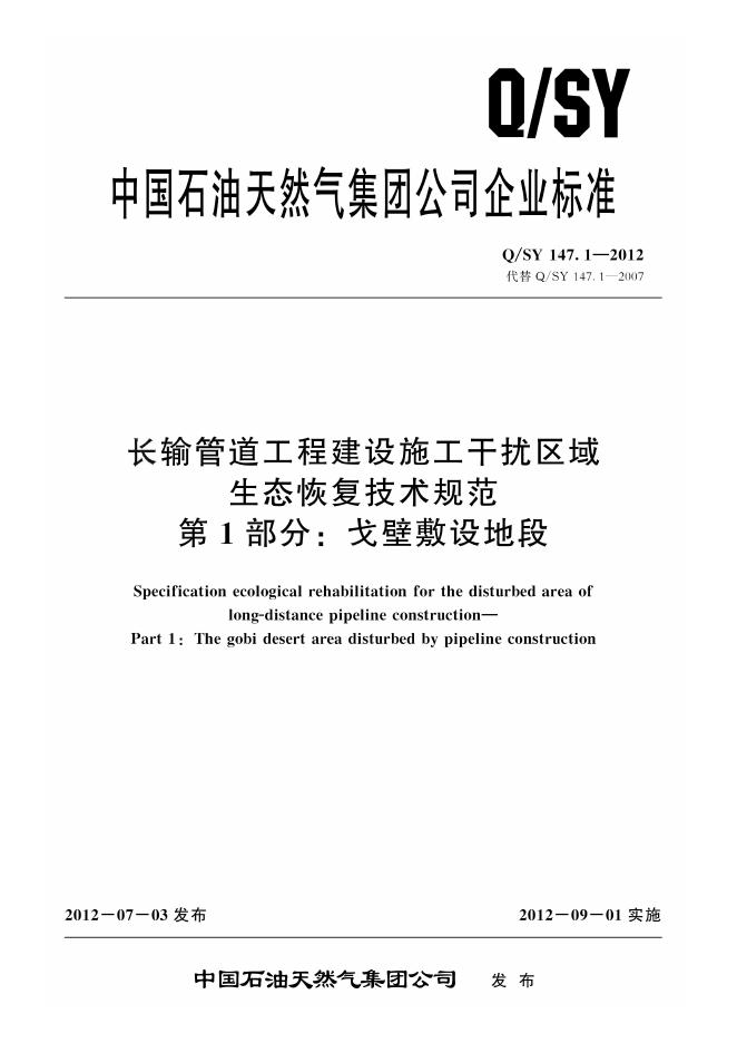 Q/SY 147.1-2012 标准预览