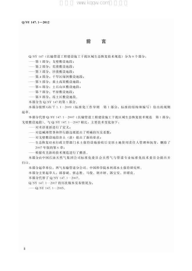 Q/SY 147.1-2012 标准预览