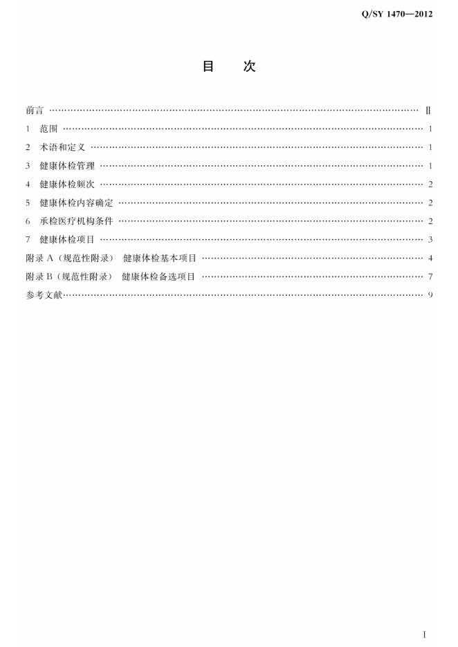 Q/SY 1470-2012 标准预览