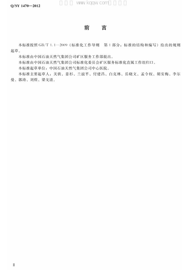 Q/SY 1470-2012 标准预览