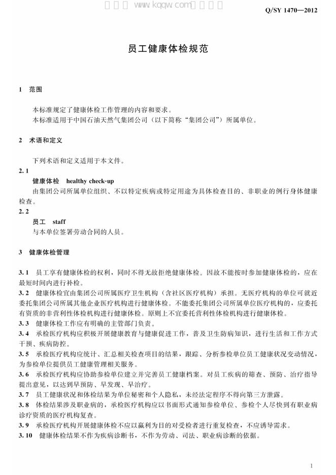 Q/SY 1470-2012 标准预览
