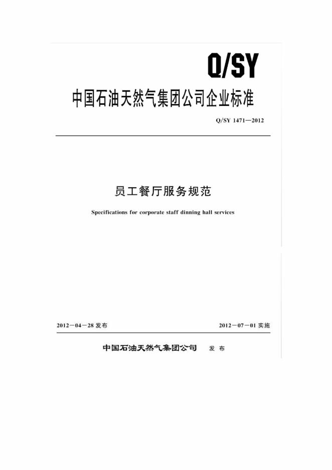 Q/SY 1471-2012 标准预览
