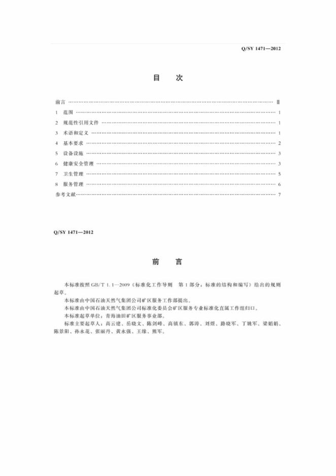Q/SY 1471-2012 标准预览