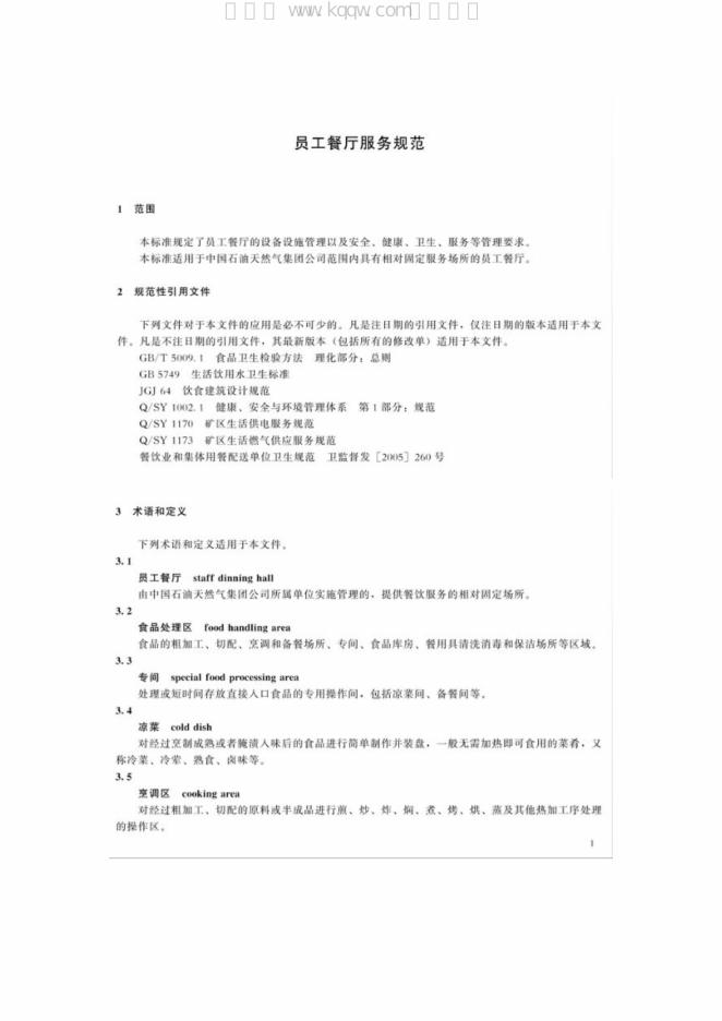 Q/SY 1471-2012 标准预览