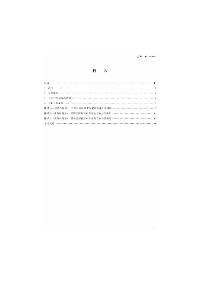 Q/SY 1472-2012 标准预览