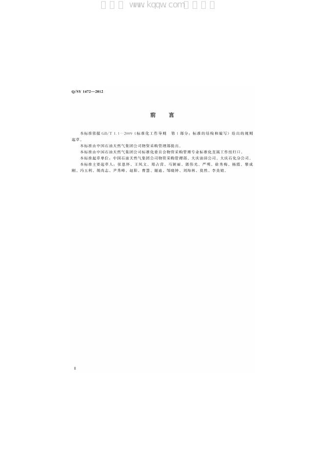 Q/SY 1472-2012 标准预览